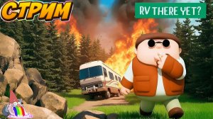 Стрим Проходим Уровень в RV There Yet? COOP