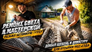 ТЯЖЁЛАЯ РАБОТА В ДЕРЕВНЕ: РЕМОНТ ОСВЕЩЕНИЯ И ДЕМОНТАЖ БЕТОННОЙ ТРУБЫ
