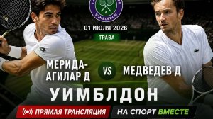 Мерида-Агилар Д — Медведев Д Теннис Уимблдон 2026 Трава Прямая трансляция