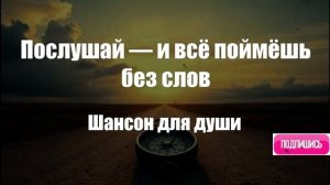 Шансон|Послушай — и всё поймёшь без слов