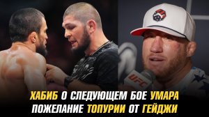 Хабиб Нурмагомедов о следующем бое Умара / Пожелание Илии Топурии от Джастина Гейдж