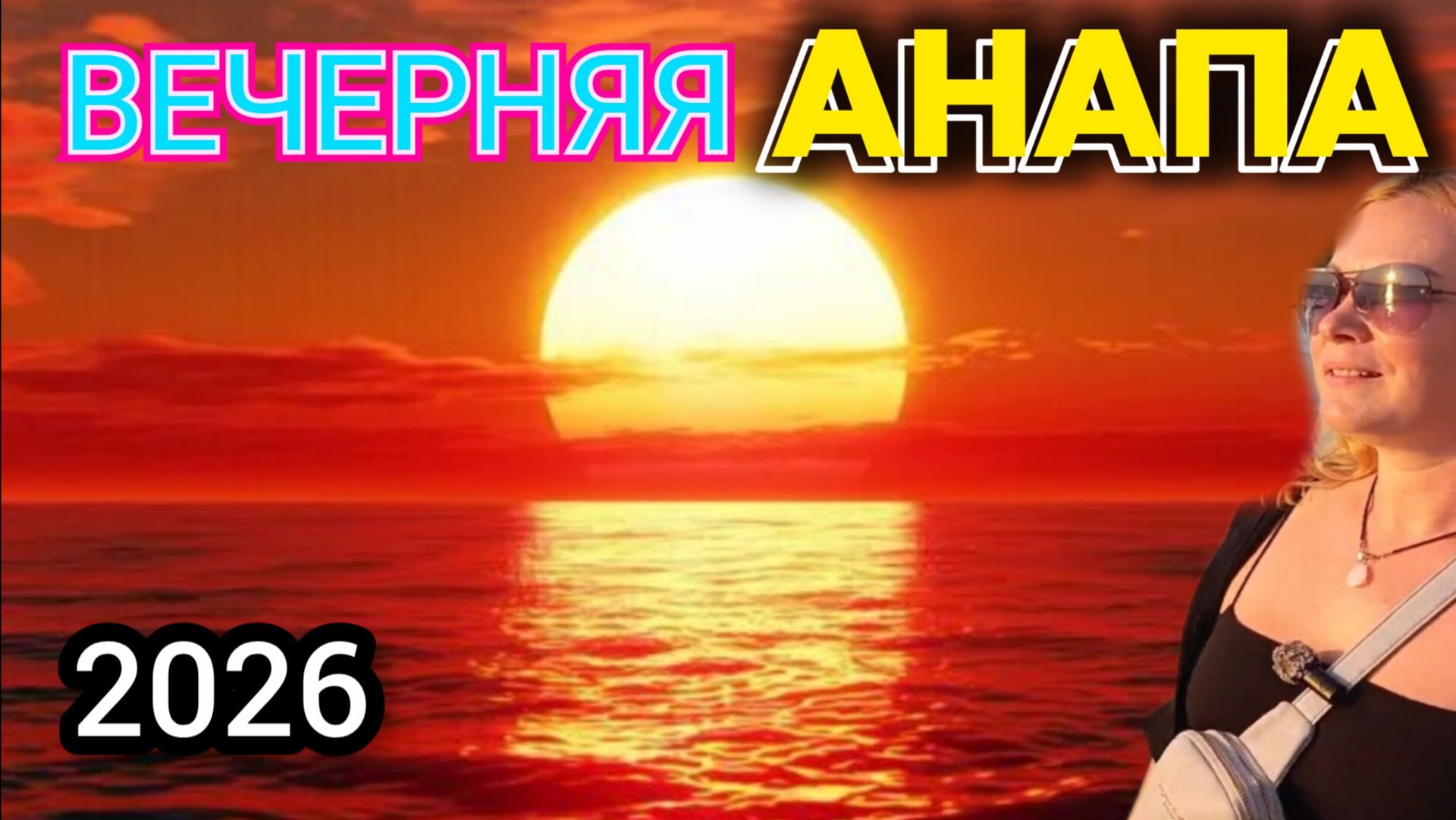 😍ВЕЧЕРНЯЯ АНАПА 2026😍 Как тут красиво❤️ #Анапа #вечерняяанапа #анапа2026