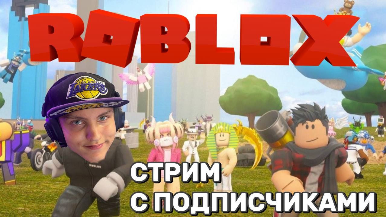Кричу Юпиии за подписку! ROBLOX СТРИМ 2026! смотреть онлайн