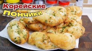 Корейские ПОНЧИКИ с луком в кляре, цыганка готовит