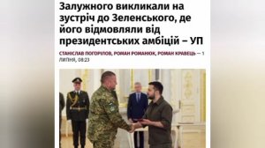 ‼️🇺🇦Залужный сообщил Зеленскому что будет баллотироваться в президенты, — УП