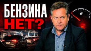 ПЛАТОШКИН | Почему в нефтяной стране не хватает бензина?