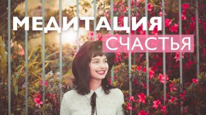 Утренняя медитация # Медитация счастья # Медитация позитив