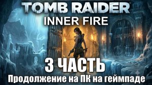 Rise of the Tomb Raider: 20 Year Celebration — 3 часть прохождение на ПК на геймпаде (джойстике)