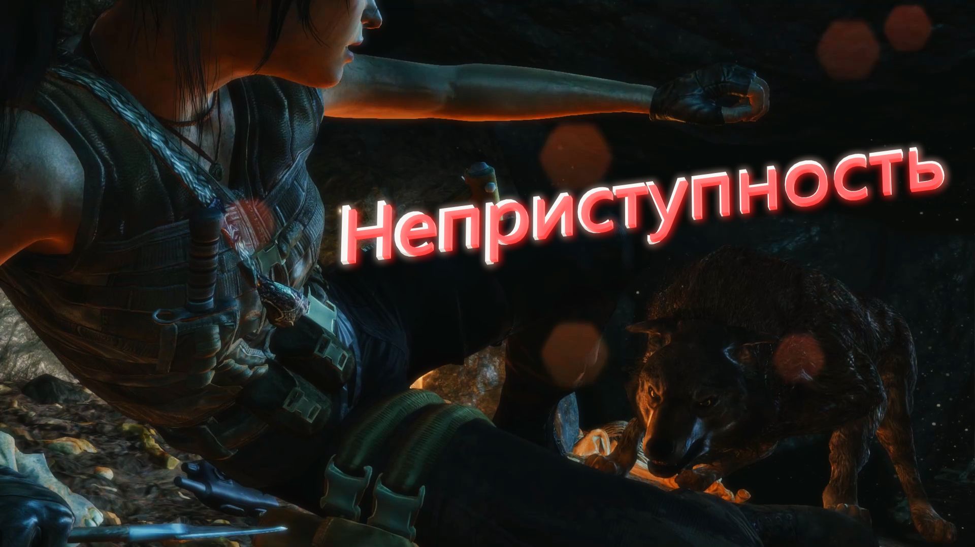Tomb Raider ➤ Прохождение ➤ Часть 2 "Неприступность"