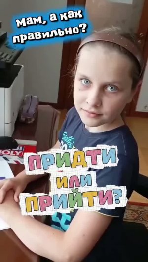 ПРИДТИ или ПРИЙТИ? #мамаКакПравильно
