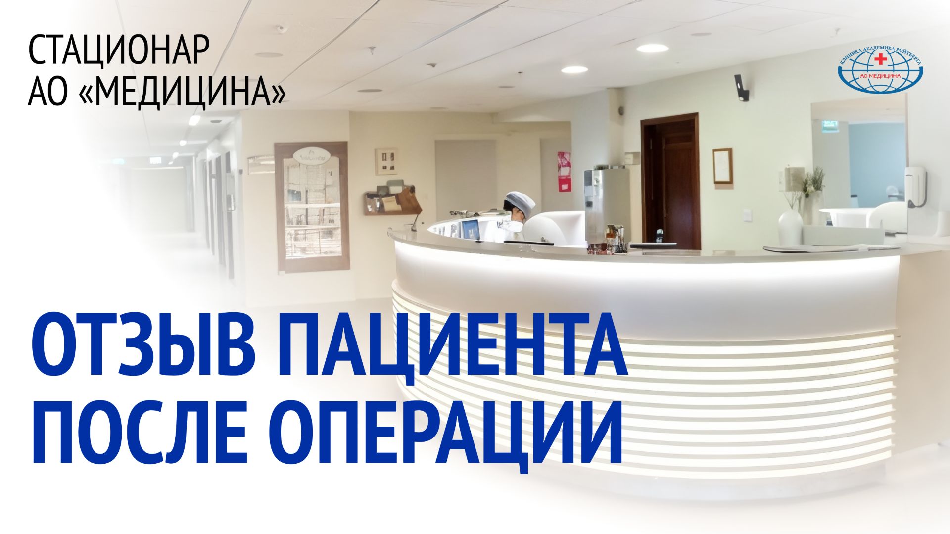 Эндопротезирование в стационаре АО "Медицина"
