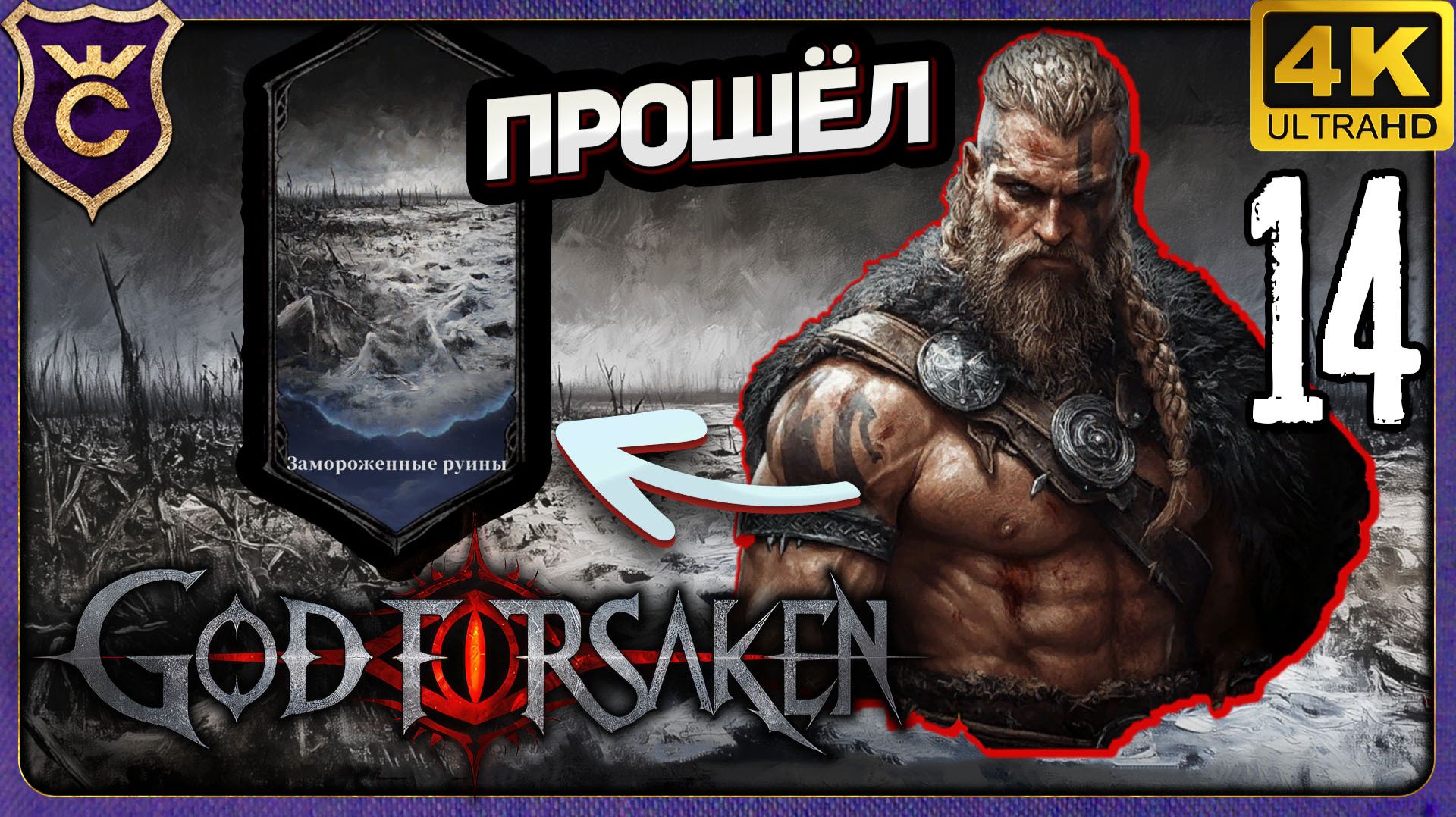 ВАРВАР ПРОШЁЛ ЗАМОРОЖЕННЫЕ РУИНЫ! 14 GOD FORSAKEN Релиз