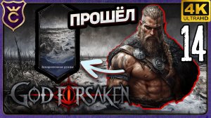 ВАРВАР ПРОШЁЛ ЗАМОРОЖЕННЫЕ РУИНЫ! 14 GOD FORSAKEN Релиз
