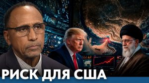 ВНИМАНИЕ. ВАЖНО. Почему давление на Иран стало рискованным для США  - Гарланд Никсон