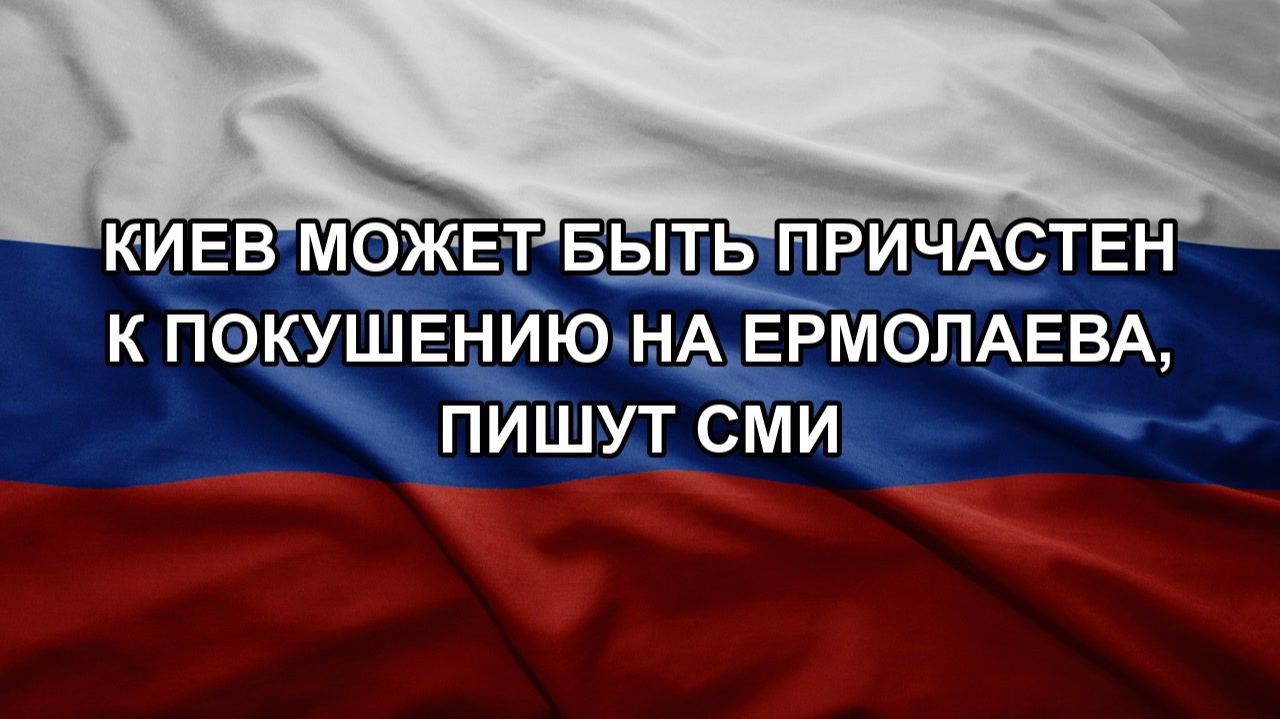 Киев может быть причастен к покушению на Ермолаева, пишут СМИ смотреть онлайн