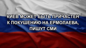 Киев может быть причастен к покушению на Ермолаева, пишут СМИ