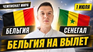 БЕЛЬГИЯ СЕНЕГАЛ ПРОГНОЗ НА ФУТБОЛ СЕГОДНЯ ЧЕМПИОНАТ МИРА 2026