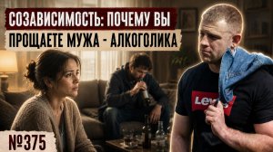 Созависимость: почему вы прощаете мужа - алкоголика.