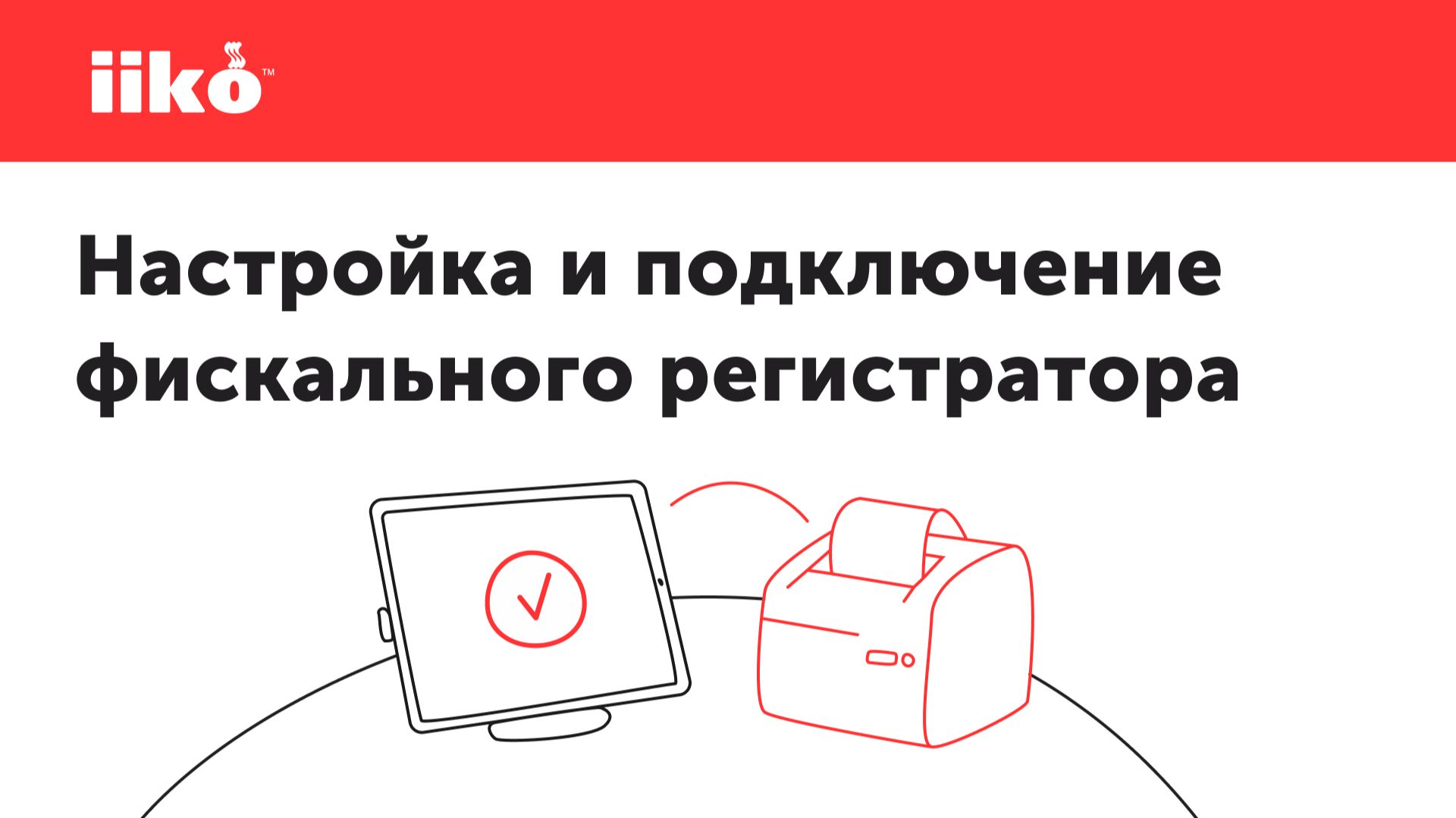 iiko Корнер. Настройка и подключение фискального регистратора