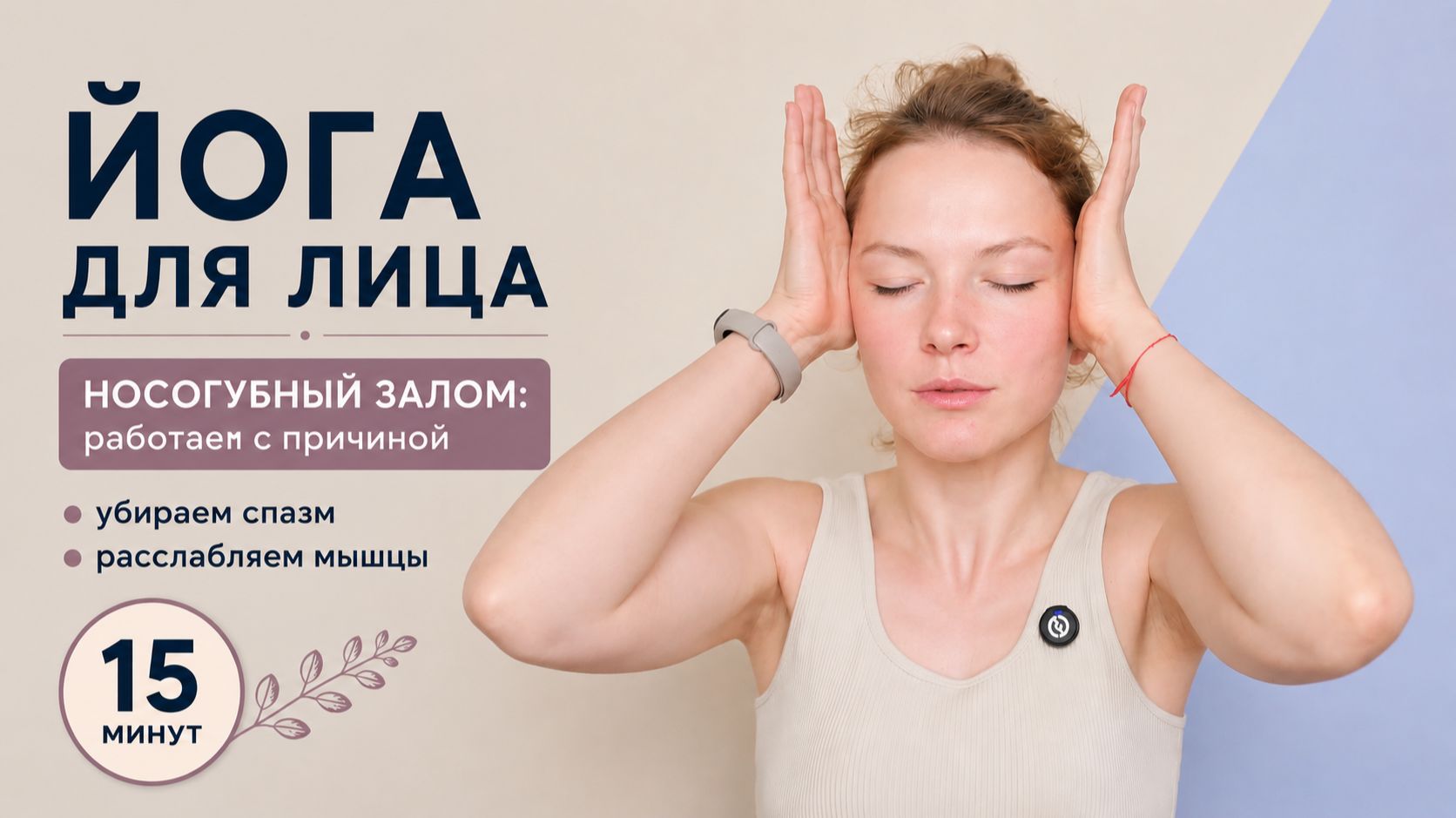 Йога для лица. Фейсфитнес с Ольгой Андриановой