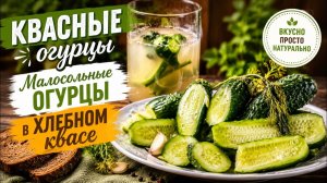 Как приготовить КВАСНЫЕ огурцы. Малосольные ОГУРЦЫ в ХЛЕБНОМ квасе, цыганка готовит