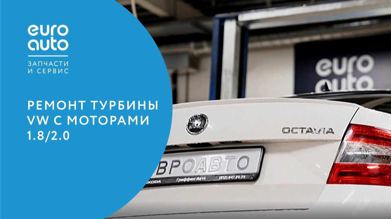 Ремонт турбины VW с моторами 1.8, 2.0 смотреть онлайн