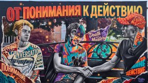 От понимания к действию