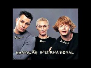 Иванушки International – «ТОП лучших песен» (Part #02)