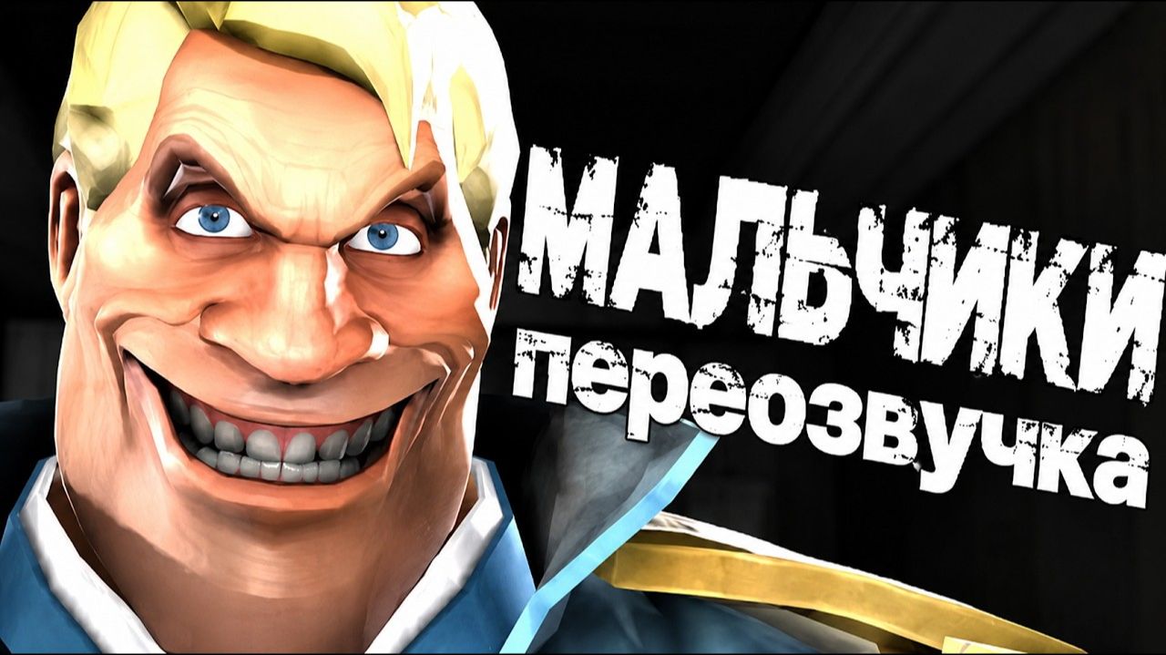 МАЛЬЧИКИ НАЧАЛО ПЕРЕОЗВУЧКА The Boys but TF2 SFM от Mors Memry смотреть онлайн