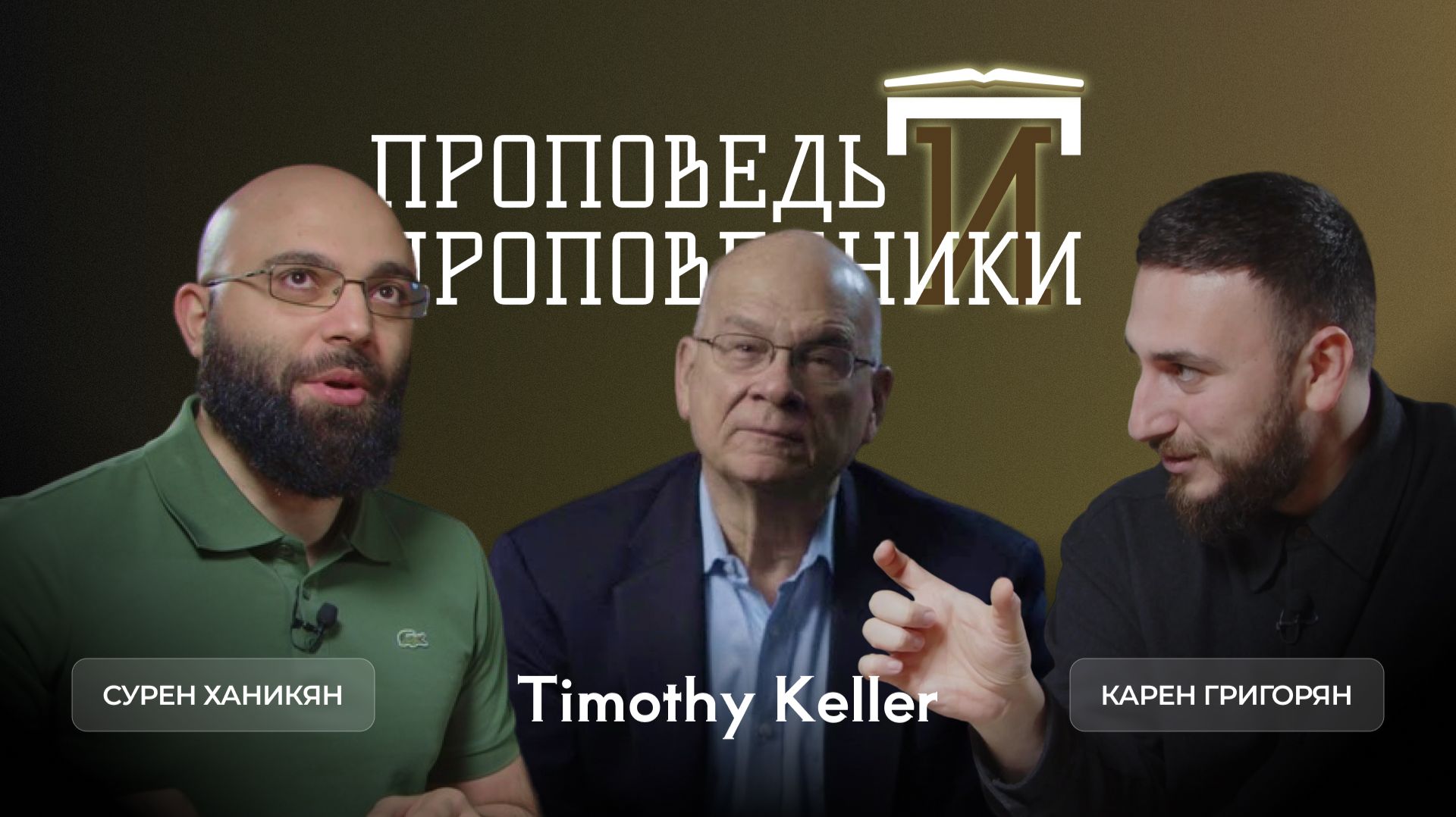 Проповедь и проповедники #5 | Тимоти Келлер (Timothy J. Keller)