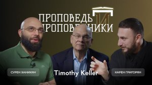 Проповедь и проповедники #5 | Тимоти Келлер (Timothy J. Keller)