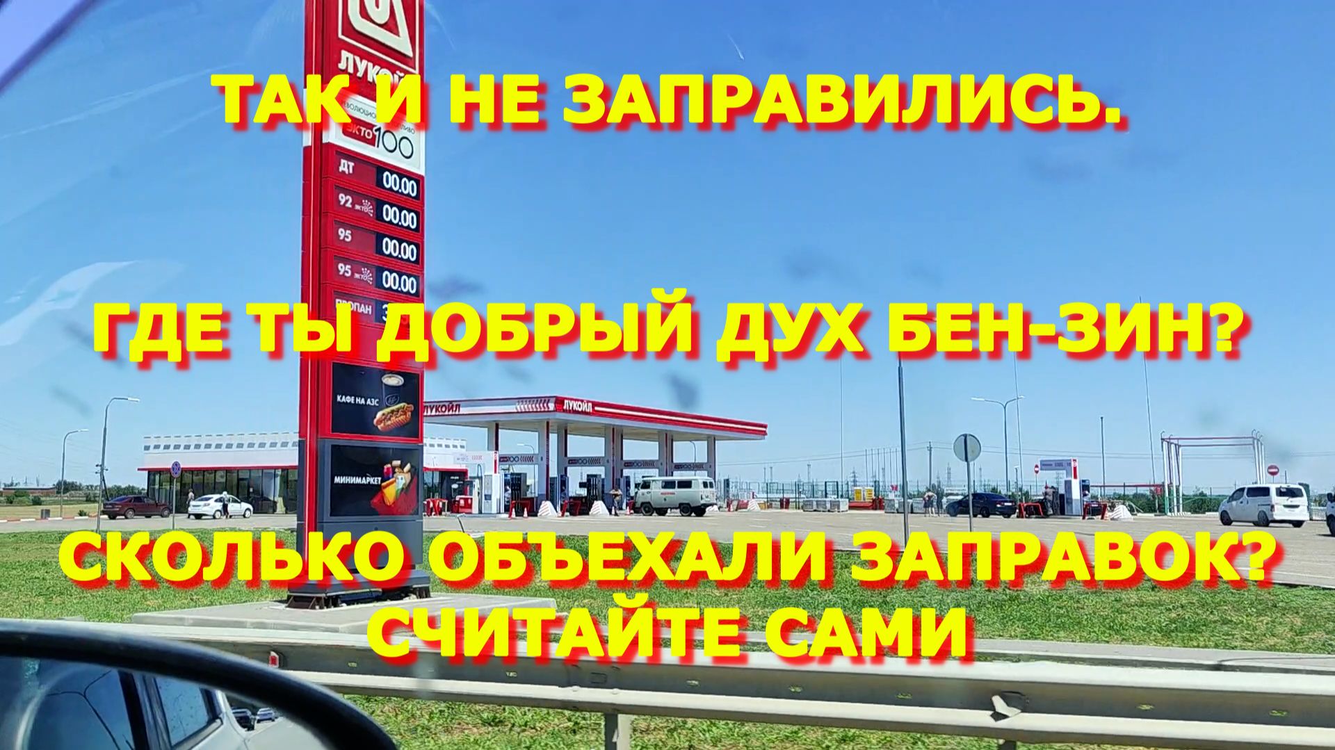 130. Нет проблем с бензином = нет бензина нет проблем. смотреть онлайн