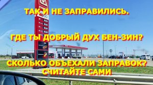 130. Нет проблем с бензином = нет бензина нет проблем.