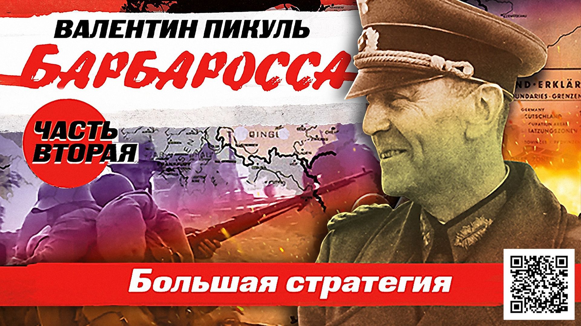 ВАЛЕНТИН ПИКУЛЬ «БАРБАРОССА. Большая стратегия. Часть вторая». Аудиокнига. Читает Всеволод Кузнецов смотреть онлайн