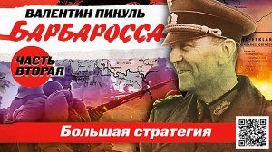 ВАЛЕНТИН ПИКУЛЬ «БАРБАРОССА. Большая стратегия. Часть вторая». Аудиокнига. Читает Всеволод Кузнецов