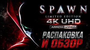 Spawn Limited Edition 4K UHD | Arrow Video РАСПАКОВКА И ОБЗОР