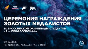 Церемонии награждения золотых медалистов Всероссийской олимпиады студентов «Я — профессионал»