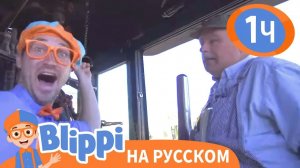Паровоз _ Изучай этот мир вместе с Блиппи _ Обучающие видео для детей _ Blippi