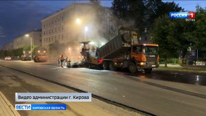 В Кирове на улице Олега Кошевого заканчивают укладку асфальта