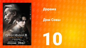 Дом Совы 10 серия