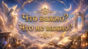Что ВАЖНО? Что не важно? Гадание на таро Tarot reading