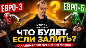 Что будет, если залить Евро-3 вместо Евро-5 Академег объяснил без мифов