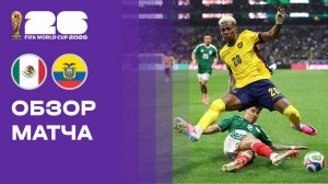 Мексика - Эквадор. Обзор матча чемпионата мира-2026 01.07.2026