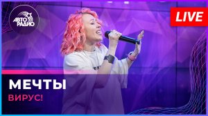 Вирус! - Мечты (LIVE @ Авторадио)