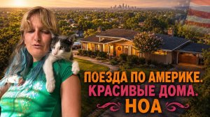 HOA. ездим по Америке. Смотрим красивые дома. Пригород.