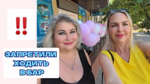 ПОЧЕМУ НАМ НЕЛЬЗЯ ХОДИТЬ В БАР И АКВАПАРК