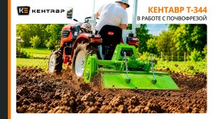 ВОТ КАК ДОЛЖНА РАБОТАТЬ ФРЕЗА! Трактор Кентавр Т-344 в работе | Обзор с  Сергеем Горячевым