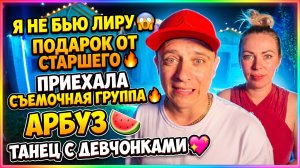 ДА НЕ БЬЮ Я ЛИРУ 😱 ПОДАРОК ОТ СТАРШЕГО 🔥 ПРИЕЗЖАЛА СЪЕМОЧНАЯ ГРУППА 🔥 АРБУЗ 🍉ТАНЕЦ С ДЕВОЧКАМИ💞
