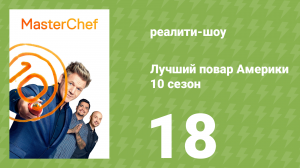 Лучший повар Америки 10 сезон 18 серия (реалити-шоу, 2010)