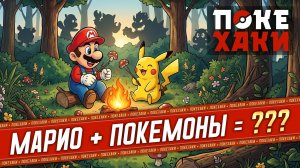 🍄 Безумный гибрид Марио и покемонов! (Super Mariomon | ПокеХаки)